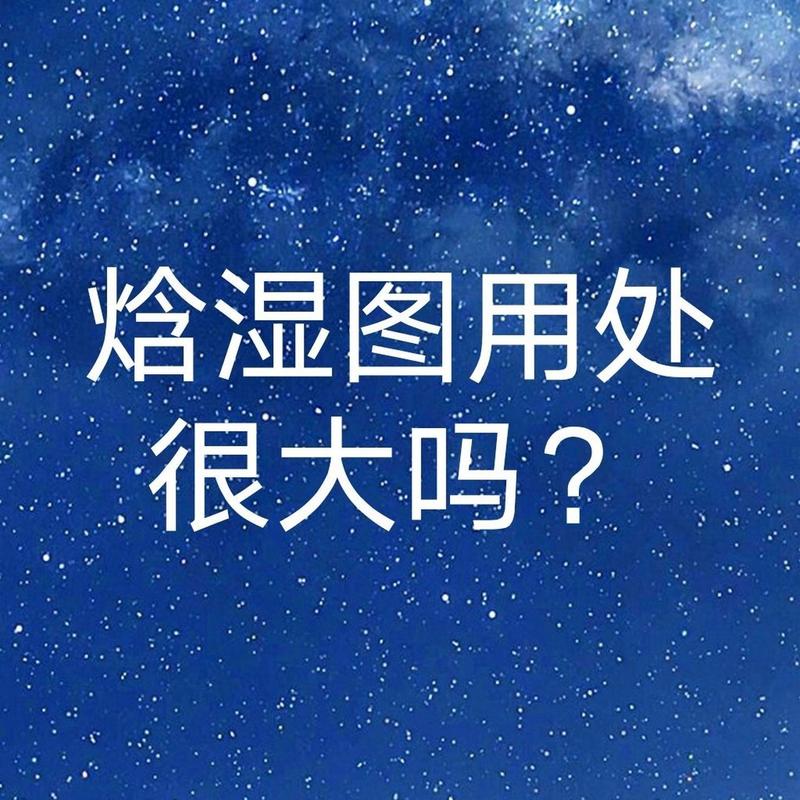 焓湿图，暖通人的基石还是负担？——论焓湿图在暖通领域的重要地位